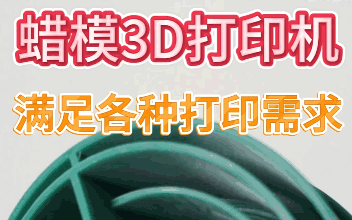 蜡模3d打印机与蜡模3d打印服务
